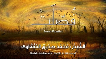 سورة فصلت/ المصحف المرتل/ الشيخ محمد صديق المنشاوى/ Surah Fussilat / Al Minshawi