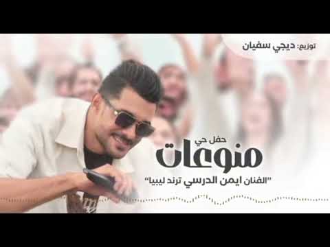 منوعات حفل حي الفنان ايمن الدرسي اكسبلور