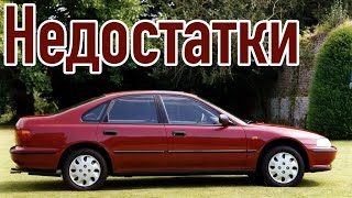 Honda Accord 5 проблемы | Надежность Хонда Аккорд V с пробегом