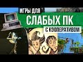 ТОП 10 КООПЕРАТИВНЫЕ ИГРЫ ДЛЯ СЛАБЫХ ПК