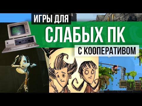 Видео: ТОП 10 КООПЕРАТИВНЫЕ ИГРЫ ДЛЯ СЛАБЫХ ПК