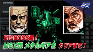 BIGBOSS battle! MSX Metal Gear 2 Solid Snake Clear 3