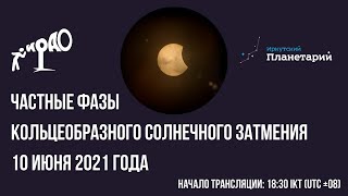 Солнечное затмение 10 июня 2021 года: трансляция частных фаз из Иркутска