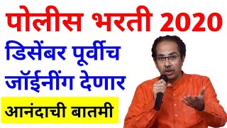 पोलीस भरती 2020 | डिसेंबर पर्यंत पदभरती, परीक्षा जाहिरात अपडेट | police bharti new update 2020 |