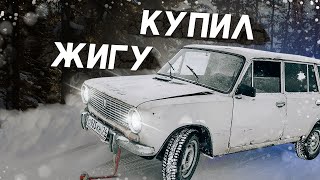 КУПИЛ СГОРЕВШУЮ ЖИГУ | Жигули из пепла | ВАЗ 2102