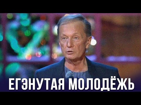 Михаил Задорнов "ЕГЭнутая молодёжь. Хлебопровод"