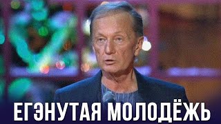 Михаил Задорнов "ЕГЭнутая молодёжь. Хлебопровод"