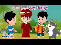      khoka gelo mach dhorte and more rhymes collection  bangla cartoon  movkidz