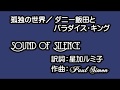 ダニー飯田とパラダイス・キング 孤独の世界(サウンド・オブ・サイレンス)  sound of silence