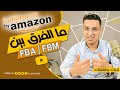 أمازون للتجارة ما الفرق بين  amazon fba - amazon fbm