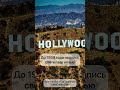 Надпись Hollywood | Layboard.com