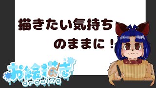 【#お絵描き配信 】何か描きたいんだ！！でも何もないんだ！【＃雑談】