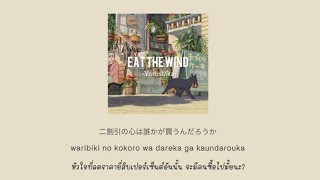 [THAISUB/romaji] Yorushika ヨルシカ - Eat The Wind รสชาติของสายลม(kaze wo hamu) แปลเพลง