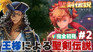【聖剣伝説 VISIONS of MANA】風の御子を連れて次の目的地へ！※ネタバレあり【#個人vtuber / 酒吞かえる 】
