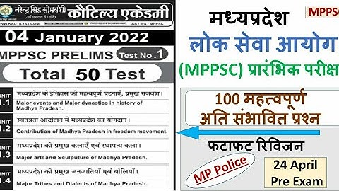 MPPSC Pre 2021/2022 test series| Test paper मध्यप्रदेश लोक सेवा परीक्षा