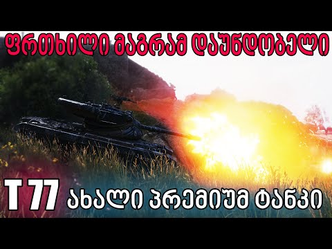 World Of Tanks / ახალი პრემიუმ ტანკი T77 / განხილვა