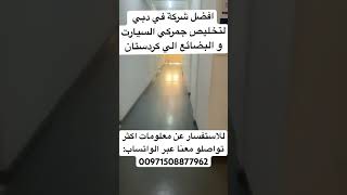 افضل شركة في دبي لتخليص جمركي السيارت و البضائع و شحنها من دبي الي العراق