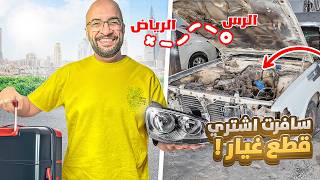 سافرت ابحث عن قطع غيار !! و بدي السيارة تعدل و صار رهيب !! #4