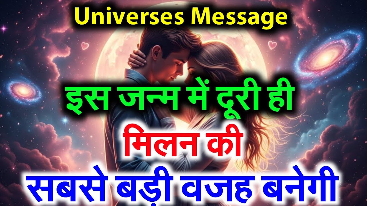 ✨तुम्हारी किस्मत तुम्हें फिर से मिलवाएगी ❤️ | Universe Message Today | Clear Universe Signs # love 