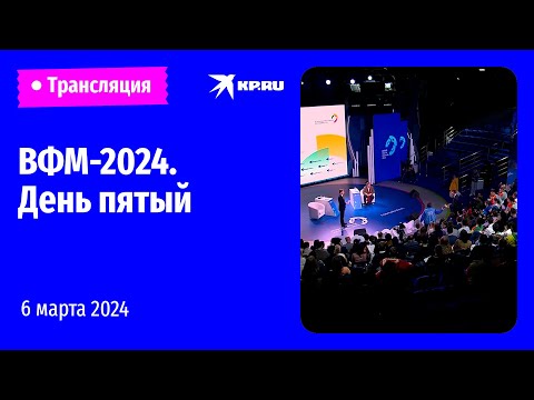 Всемирный фестиваль молодёжи-2024: день пятый