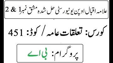 AIOU Code 451 Solved Assignment No 1 & 2 Autumn 2025 | تعلقات عامہ