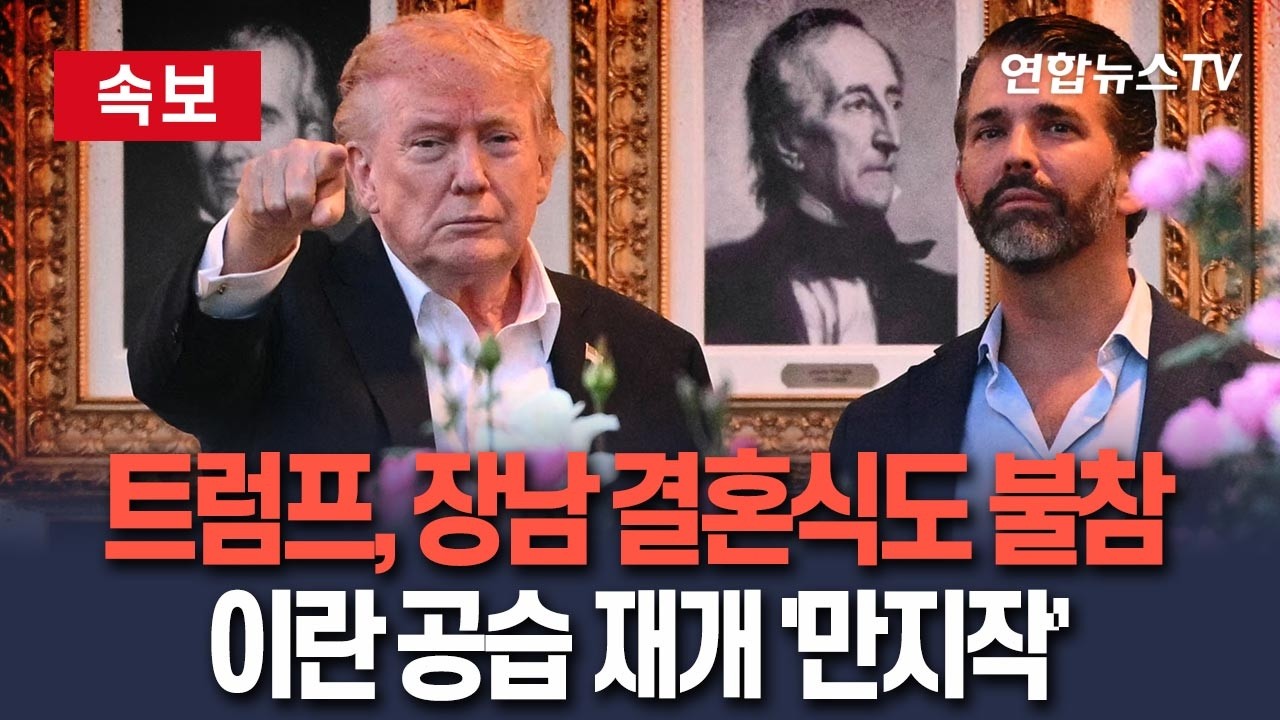 [ 속보] 트럼프, 장남 결혼식도 안 간다 