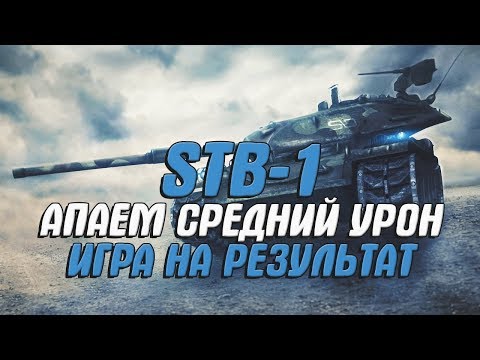 wot blitz skin mods ТАНКОВЫЙ ПСЕВДО НА STB-1