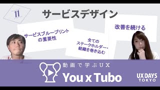 『サービスデザイン』 - 動画で学ぶUX（第11回） UX DAYS TOKYO公式チャンネル『You x Tubo』