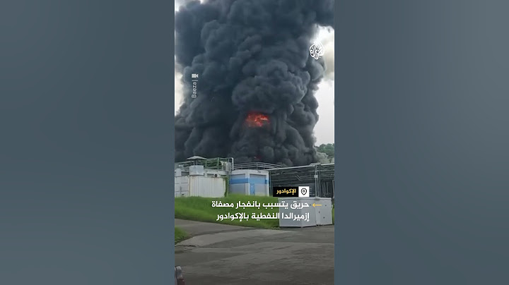 حريق يتسبب بانفجار مصفاة إزميرالدا النفطية بالإكوادور