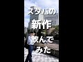 元スタバ店員がスタバの新作をレビュー#shorts