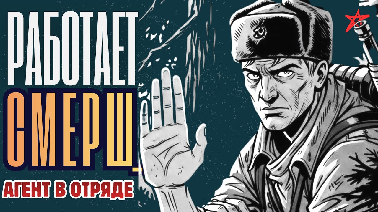 РАБОТАЕТ СМЕРШ: Агент Абвера Среди Партизан