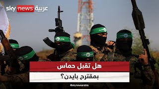 هل تقبل حماس بمقترح بايدن؟