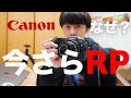 Canon EOS RPが今さらアツい！【未来志向のカメラ】