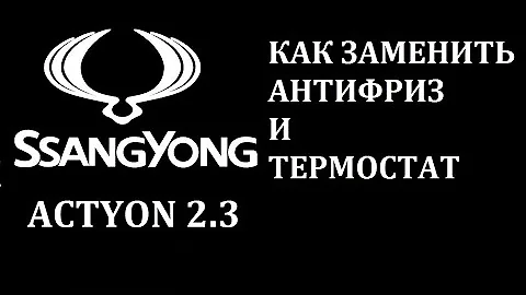 SsangYong Actyon 2.3 как заменить антифриз и термостат своими руками