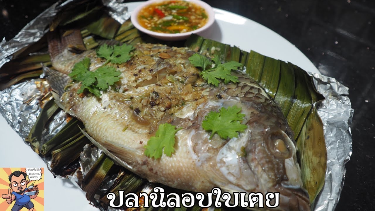 ปลานิลอบใบเตย ศุภชัย เสมอมิตร โหน่งโชว์ l เข้าครัวกับคุณโหน่ง