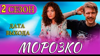 МОРОЗКО 2 СЕЗОН 1 СЕРИЯ. ОККО, дата выхода