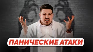 Панические атаки и тревога: как от них избавиться?