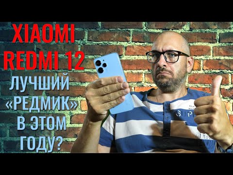 Лучший Рэдмик в этом году? Xiaomi Redmi 12 честный обзор