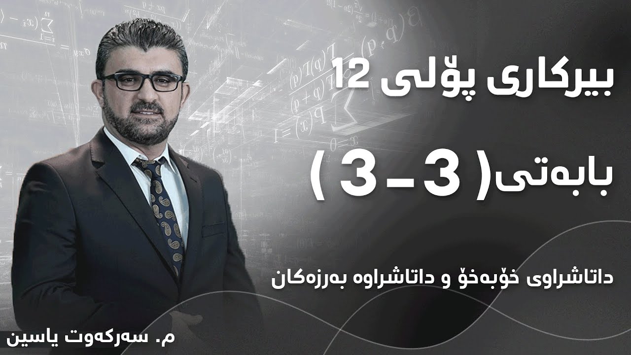 م. سەرکەوت یاسین بیرکاری پۆلی ١٢ بەشی 3 بابەتی 3 - داتاشراوی خۆبەخۆ و داتاشراوە بەرزەکان