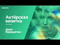 Даша Верещагина — новая Алиса Селезнёва | Актёрская визитка