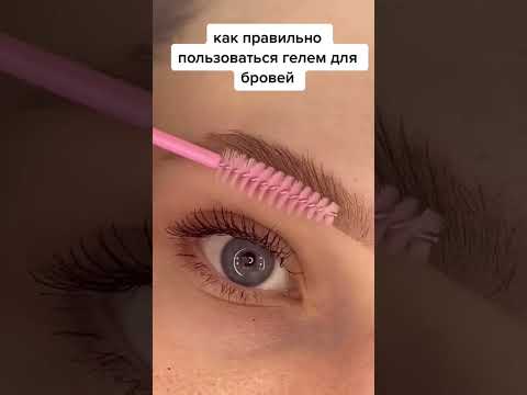 Как грамотно пользоваться гелем для бровей ✅