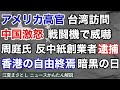 アメリカ高官が台湾を訪問。中国共産党が激怒し、戦闘機を中間線を超えて威嚇。一方、周庭氏、反中の香港紙の創業者が逮捕。香港の自由の終焉、そして暗黒の日となる。（江夏まさとしニュースかんたん解説）