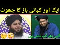 Peer ajmal raza qadri ki kahani  engineer muhammad ali mirza  kahani baaz official  memes