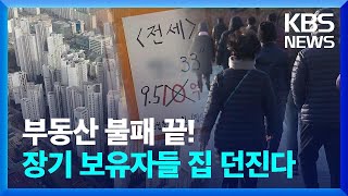 “부동산 불패 끝났다”…장기보유자들이 집 던지는 까닭 (출연.이광수 대표) - [뉴스in뉴스] / KBS 2024.03.15.