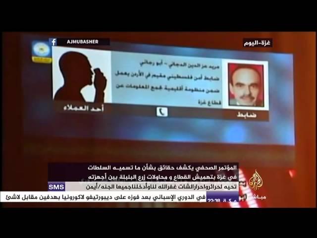 المؤتمر الكامل لوزارة الداخلية بغزة للكشف عن وثائق تجسس على المقاومة