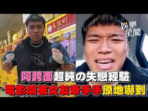 阿跨面超純の失戀經驗　電影院被女友牽手手原地嚇到｜三立新聞網 SETN.com