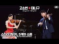 고소현&대니 구│쇼스타코비치, 5개의 소품 (D.Shostakovich, 5 Pieces ) Vn.Vn.SoHyun Ko & DannyKoo MBC201212방송