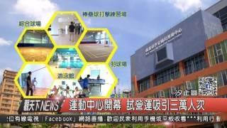 1051018觀天下新聞HD05 汐止區運動中心開幕 試營運吸引三萬人次