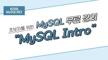[이것이 MySQL이다] Intro