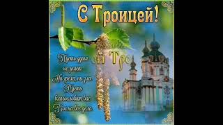 Великий праздник Троицы Святой... Часть3
